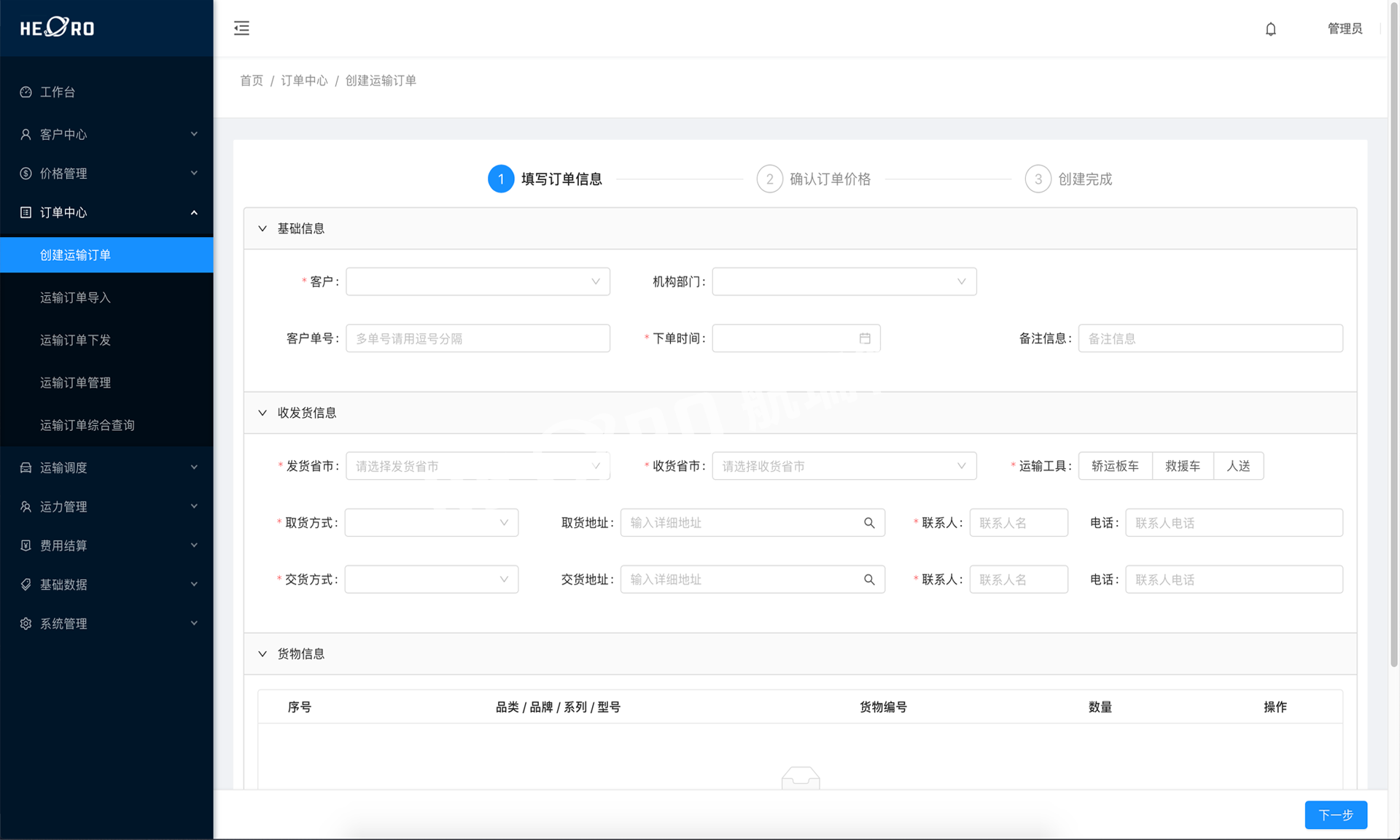 航瑞智能-TMS系統(tǒng)